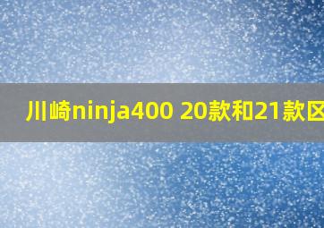 川崎ninja400 20款和21款区别